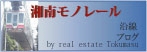 湘南モノレール沿線ブログ