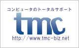 コンピュータのトータルサポート　株式会社tmc