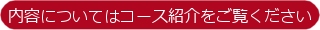 内容についてはコース紹介をご覧ください