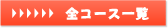全コース一覧
