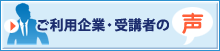 ご利用企業・受講者の声