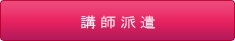 講師派遣