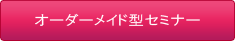 オーダーメイド型セミナー