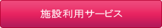 施設利用サービス