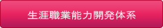 生涯職業能力開発